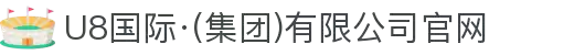 U8国际·(集团)有限公司官网