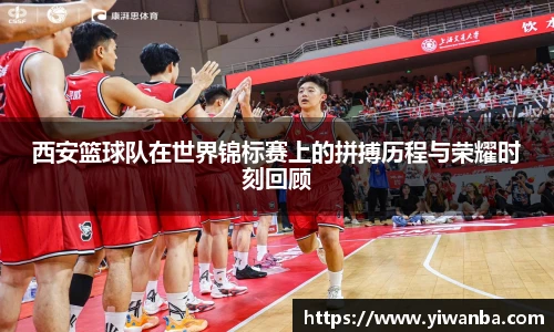 西安篮球队在世界锦标赛上的拼搏历程与荣耀时刻回顾