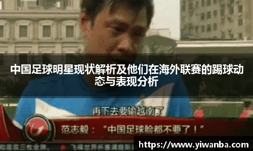 中国足球明星现状解析及他们在海外联赛的踢球动态与表现分析