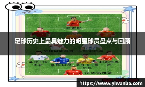 足球历史上最具魅力的明星球员盘点与回顾